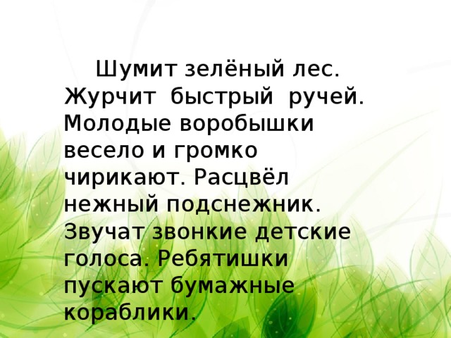 А лес все гудел и гудел. Шумит зеленый лес журчит быстрый ручей. Шуми шуми зеленый лес. Стихотворение шуми шуми зелёный лес. Быстрый ручей звонко журчал.