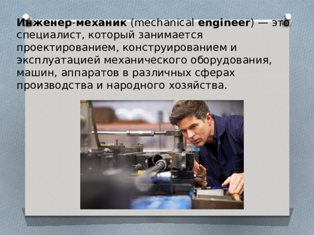 Образование инженер механик
