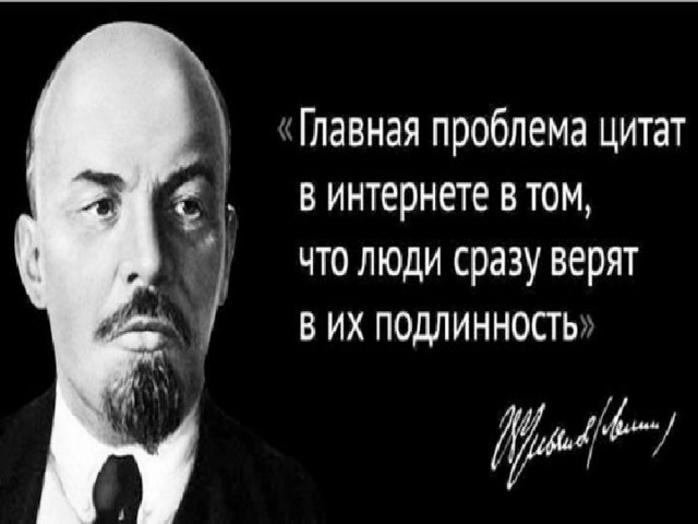 Высказывание интернет. Проблема цитат в интернете Ленин. Ленин про интернет приколы. Фейковые цитаты Ленина. Смешные высказывания Ленина.