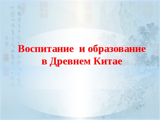  Воспитание и образование в Древнем Китае 