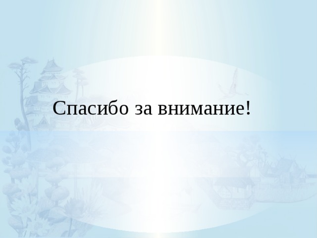 Спасибо за внимание! 