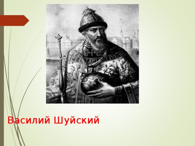 Приход к власти василия шуйского. Шуйский у Сигизмунда. Свержение Василия Шуйского.