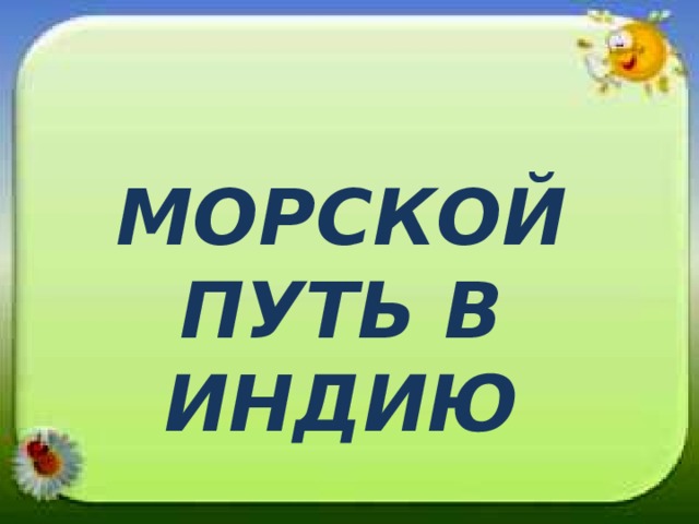 МОРСКОЙ ПУТЬ В ИНДИЮ