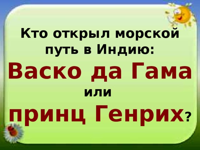 Кто открыл морской путь в Индию: Васко да Гама или принц Генрих ?