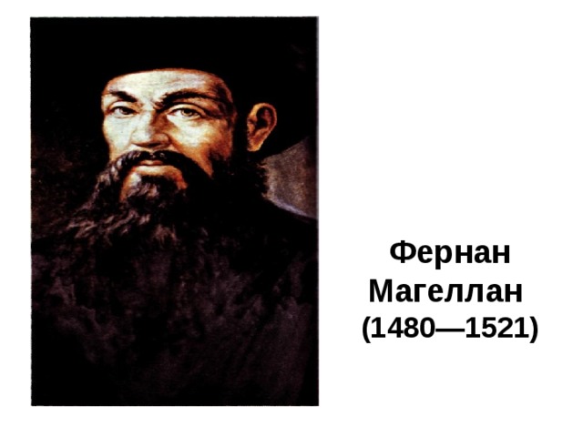 Фернан Магеллан  (1480—1521)