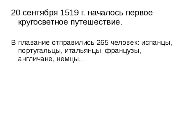 20 сентября 1519 г. началось первое кругосветное путешествие. В плавание отправились 265 человек: испанцы, португальцы, итальянцы, французы, англичане, немцы...