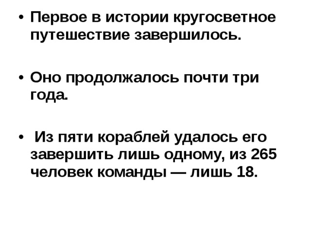 Первое в истории кругосветное путешествие завершилось.  Оно продолжалось почти три года.   Из пяти кораблей удалось его завершить лишь одному, из 265 человек команды — лишь 18.