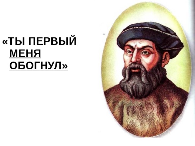 «ТЫ ПЕРВЫЙ МЕНЯ ОБОГНУЛ»