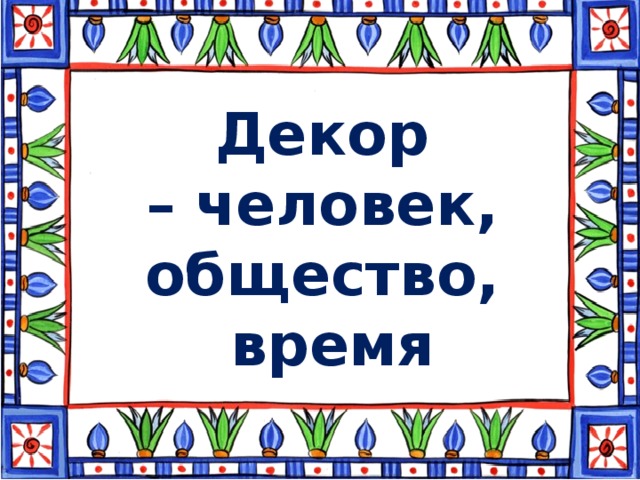 Декор человек общество время