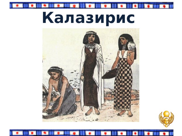 Человек общество время. Калазирис в древнем Египте. Калазирис одежда древнего Египта 5 класс. Калазирис бедных в древнем Египте. Декор человек общество время рисунок.