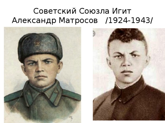 Александр матросов 1924 1943 презентация