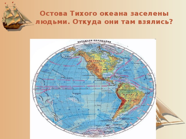 Остова Тихого океана заселены людьми. Откуда они там взялись?