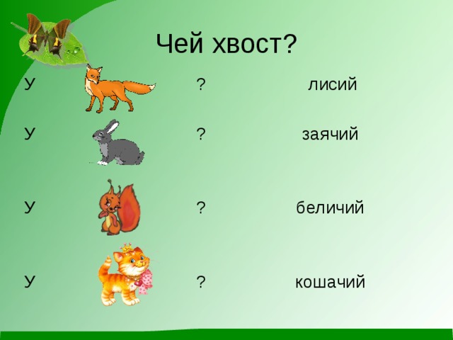 Чей хвост презентация