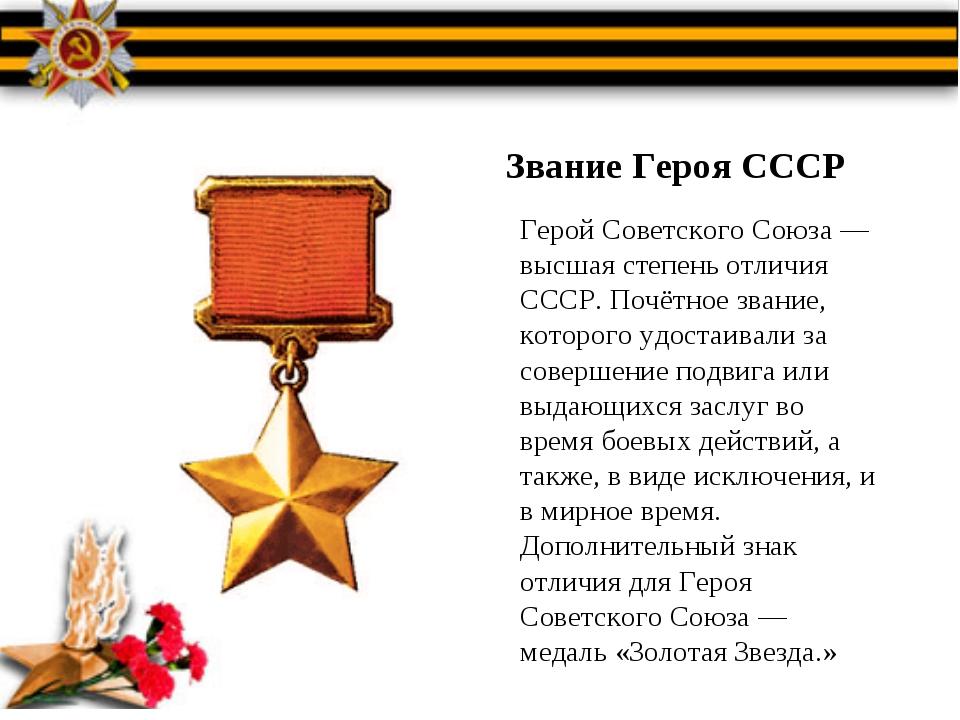 Слова героям советского союза