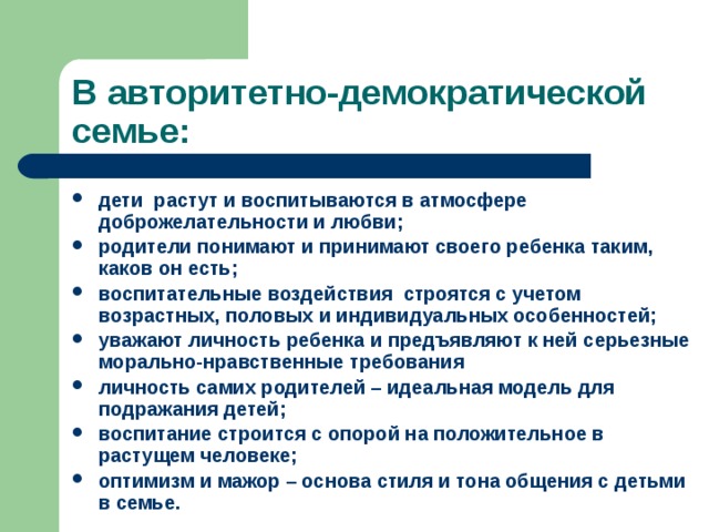 Примеры семей демократического типа. Демократическая семья. Черты семьи демократического типа. Характеристики Демократической семьи.