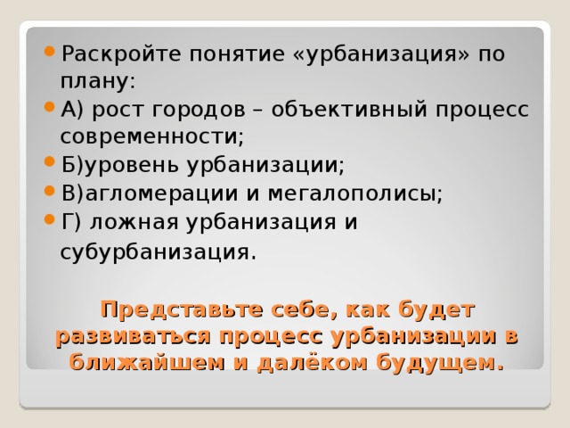 Понятие урбанизация. Урбанизация понятие. Как будет развиваться процесс урбанизации в будущем. Дайте определение понятия урбанизация  проверочная работа по истории.