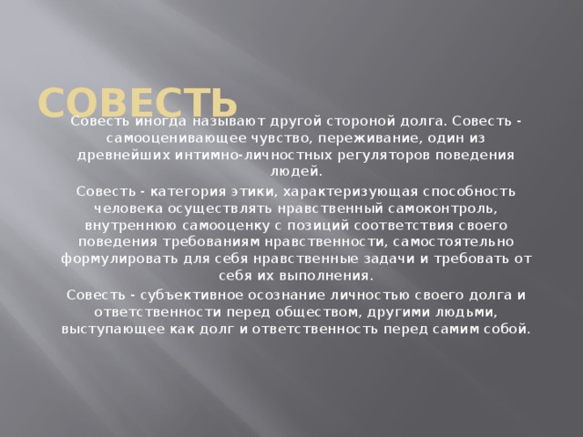 Совесть как этическая категория презентация