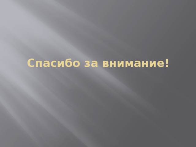 Спасибо за внимание! 