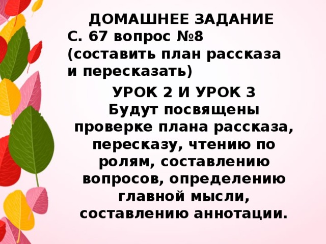 План пересказ листопадничек 3 класс