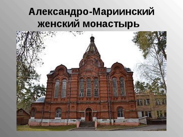 Александро-Мариинский женский монастырь   