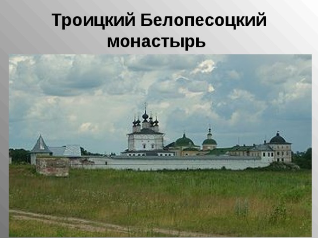 Троицкий Белопесоцкий монастырь  