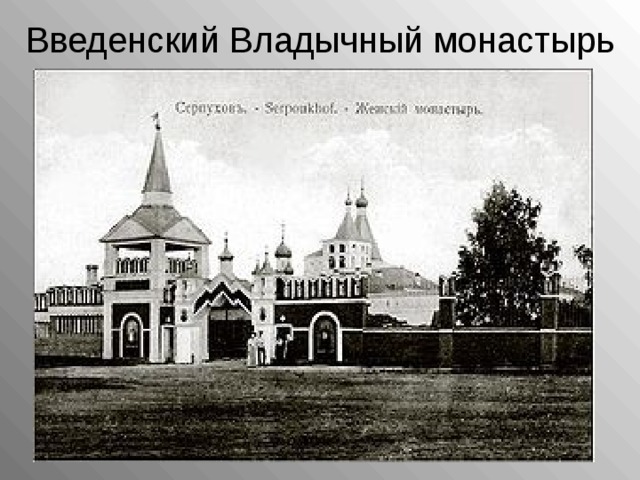 Введенский Владычный монастырь   