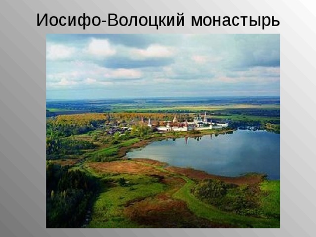 Иосифо-Волоцкий монастырь   
