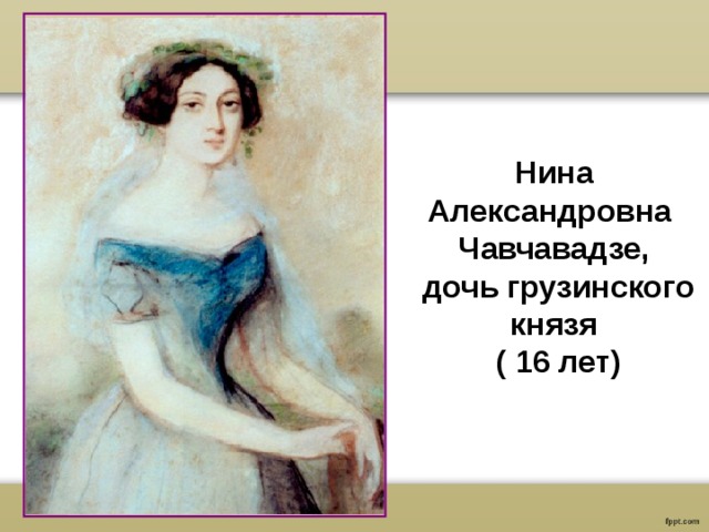 Нина Александровна Чавчавадзе,  дочь грузинского князя  ( 16 лет) 