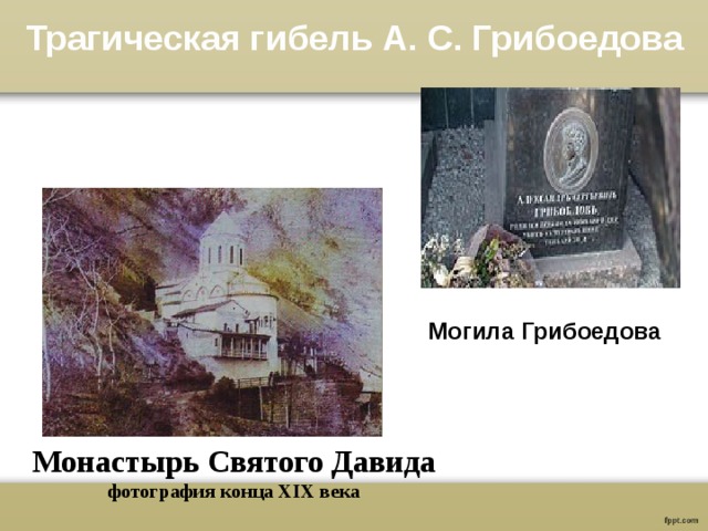 Трагическая гибель А. С. Грибоедова Могила Грибоедова Монастырь Святого Давида фотография конца XIX века  