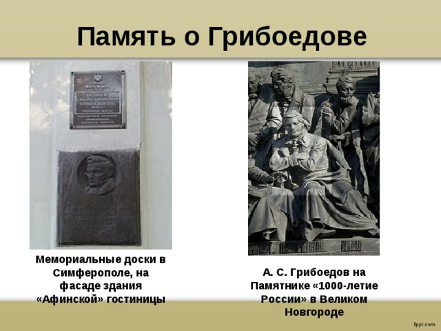 Память о Грибоедове Мемориальные доски в Симферополе, на фасаде здания «Афинской» гостиницы А. С. Грибоедов на Памятнике «1000-летие России» в Великом Новгороде 