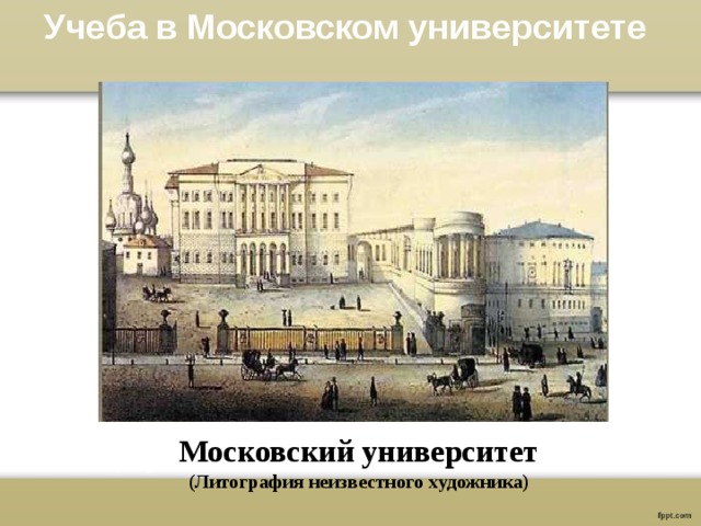 Учеба в Московском университете Московский университет (Литография неизвестного художника)  
