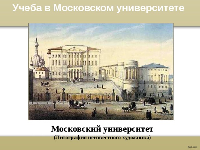 Университет имени грибоедова отзывы. Московский университет где учился Грибоедов. Где учился Грибоедов фото. Московский университет Грибоедова фото. Московский университет а.с Грибоедова зеленый проспект.