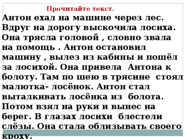 Антон ехал на машине через лес вдруг на дорогу выскочила лосиха изложение план