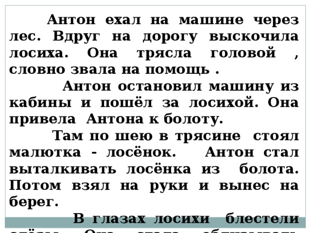 Изложение 3 класс по русскому лось. Лосиха и лосенок изложение 4 класс. Изложение 4 класс. Изложение лосиха 4 класс.