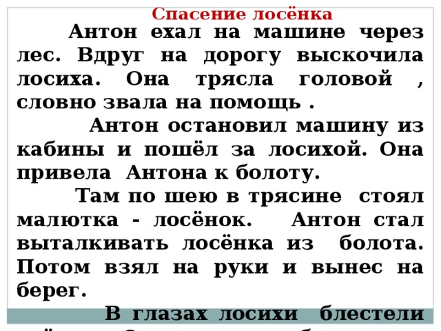 Изложение лосиха и лосенок 3 класс презентация