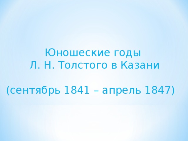 Юношеские годы Л. Н. Толстого в Казани  (сентябрь 1841 – апрель 1847) 