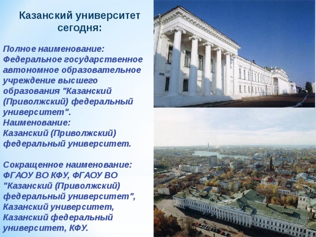 Казанский университет сегодня: Полное наименование: Федеральное государственное автономное образовательное учреждение высшего образования 
