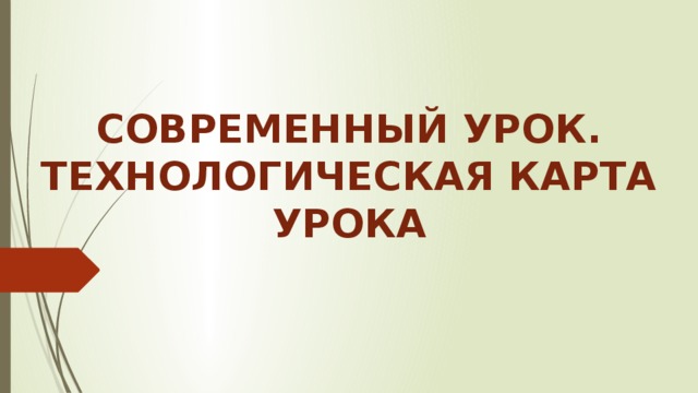 Технологическая карта урока политика и власть Типы технологических карт урока: найдено 82 изображений