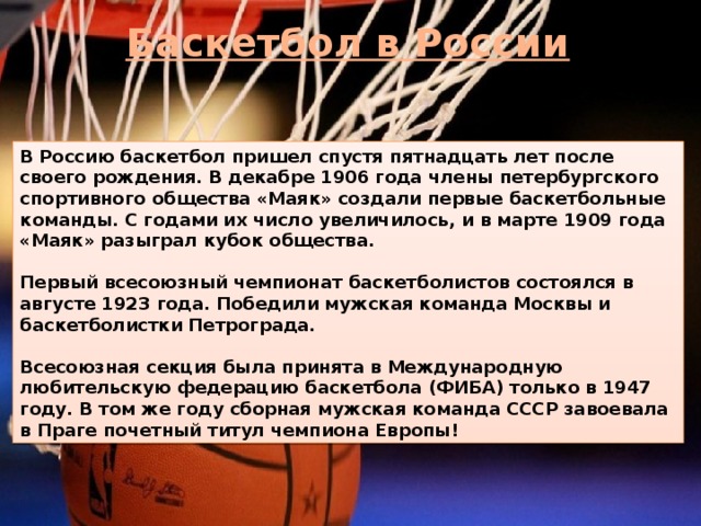 Команда сообщение. Баскетбол в России кратко. Дата зарождения баскетбола. Дата зарождения баскетбола в России. Баскетбол в России история кратко.