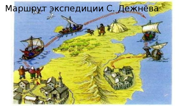 Маршрут экспедиции С. Дежнёва 