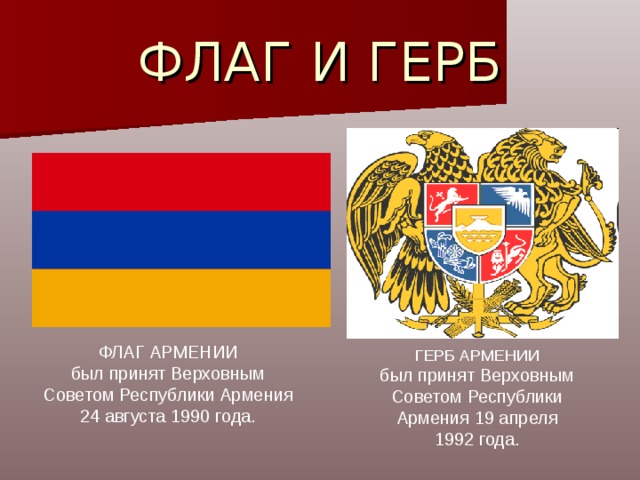 Какой символ армении. Герб Армении. Государственные символы Армении. Армения флаг символы. Армянский флаг и герб.