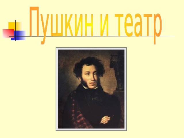 Проект по литературе 6 класс пушкин "Пушкин и театр"
