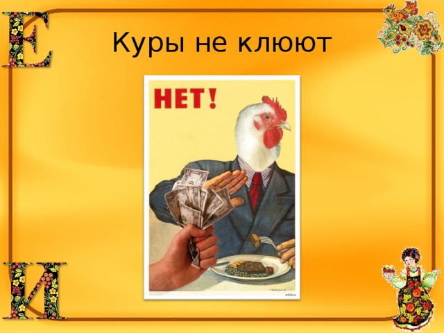 Куры не клюют рисунок