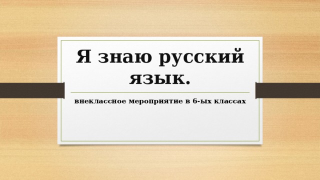 Я знаю русский язык. внеклассное мероприятие в 6-ых классах 