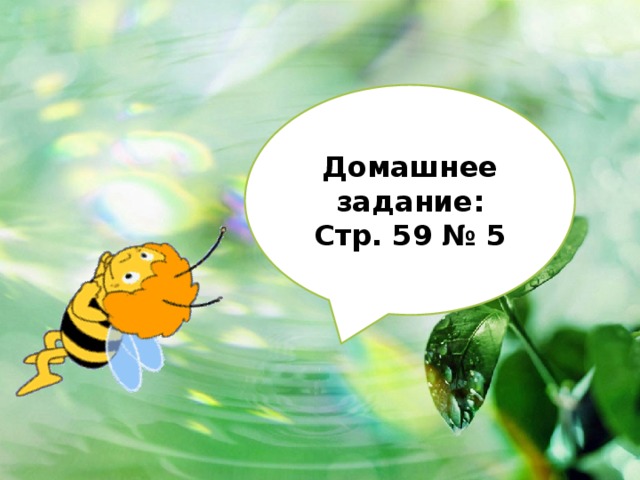 Домашнее задание: Стр. 59 № 5 