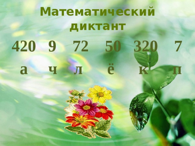 Математический диктант 420 9 72 50 320 7  а ч л ё к п 