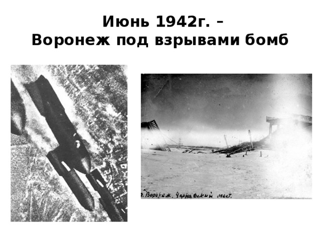  Июнь 1942г. –  Воронеж под взрывами бомб 