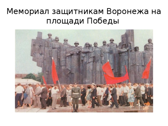 Мемориал защитникам Воронежа на площади Победы 