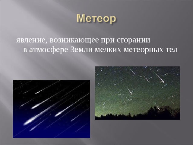   явление, возникающее при сгорании в атмосфере Земли мелких метеорных тел