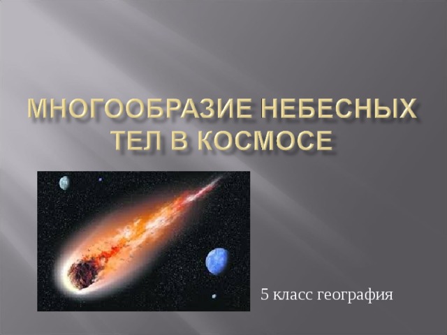 5 класс география